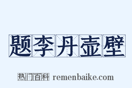 题李丹壶壁是什么意思的图片